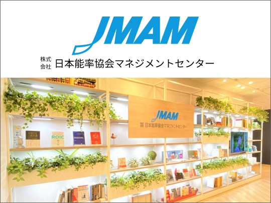 株式会社 日本能率協会マネジメントセンター〈2024年度〉 | 図書館総合展